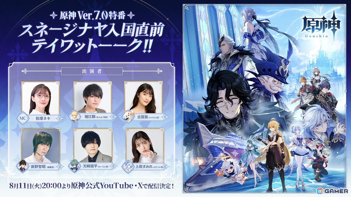 「原神」Ver.7.0を記念したTVCMが放送中!8月11日20時からリリース前夜特番が配信の画像