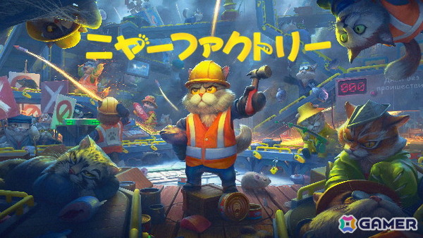 猫だらけの工場自動化シム「ニャーファクトリー」のパブリッシングはGamirror Gamesが担当！2026年第4四半期にリリース予定の画像1