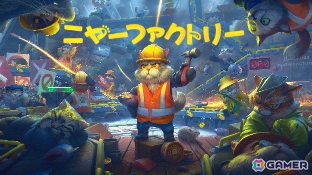 猫だらけの工場自動化シム「ニャーファクトリー」のパブリッシングはGamirror Gamesが担当!2026年第4四半期にリリース予定の画像