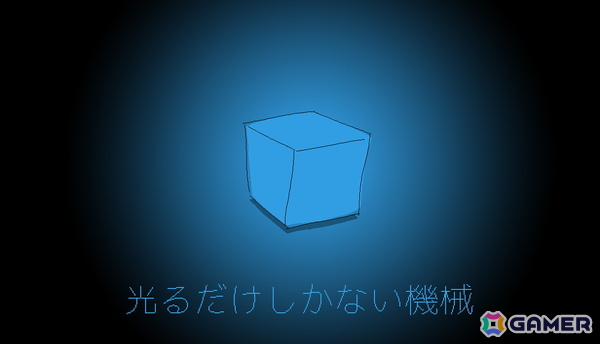 「ファミレスを享受せよ」の月刊湿地帯が手掛ける新作ADV「光るだけしかない機械」のSteam版が8月28日に発売！発光のオンオフのみで訪問者と交流するユニークな仕組みに注目の画像1