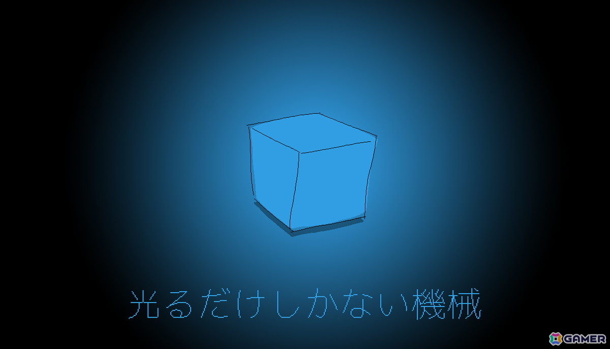 「ファミレスを享受せよ」の月刊湿地帯が手掛ける新作ADV「光るだけしかない機械」のSteam版が8月28日に発売!発光のオンオフのみで訪問者と交流するユニークな仕組みに注目の画像