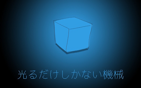 「ファミレスを享受せよ」の月刊湿地帯が手掛ける新作ADV「光るだけしかない機械」のSteam版が8月28日に発売！発光のオンオフのみで訪問者と交流するユニークな仕組みに注目