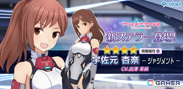 「アリス・ギア・アイギス」に新ステラーキャラ「宇佐元 杏奈【ジャジメント】（CV：田澤 茉純）」が登場！復刻イベント「彗星のファーストタッチ」も開催中の画像1