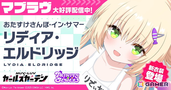 「マブラヴ ガールズガーデン」水着イベント「ひとりでおよげるもん」が開催！水着姿のリディアがピックアップガチャに登場の画像1