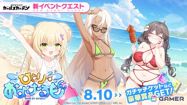 「マブラヴ ガールズガーデン」水着イベント「ひとりでおよげるもん」が開催！水着姿のリディアがピックアップガチャに登場の画像2