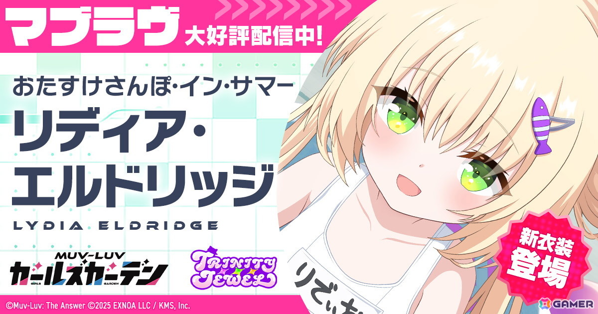 「マブラヴ ガールズガーデン」水着イベント「ひとりでおよげるもん」が開催!水着姿のリディアがピックアップガチャに登場の画像