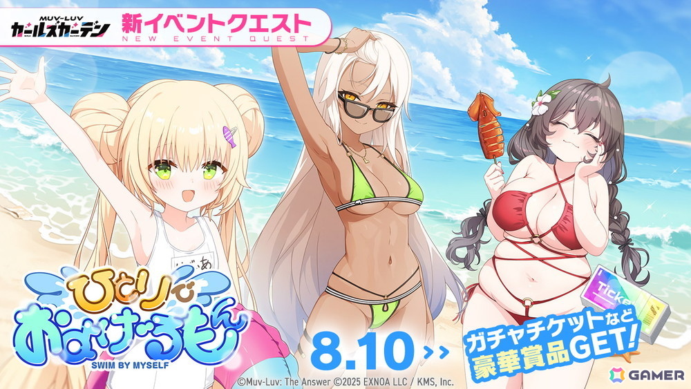 「マブラヴ ガールズガーデン」水着イベント「ひとりでおよげるもん」が開催!水着姿のリディアがピックアップガチャに登場の画像