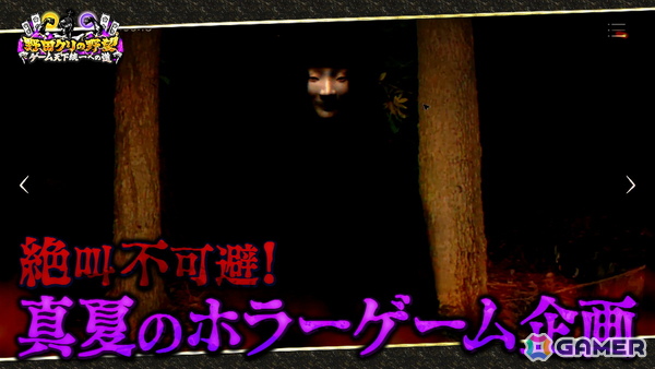 「野田クリの野望～ゲーム天下統一への道～」真夏のホラーSPが本日21時25分より放送！ホラー間違い探しゲーム「日本事故物件監視協会」をプレイの画像1
