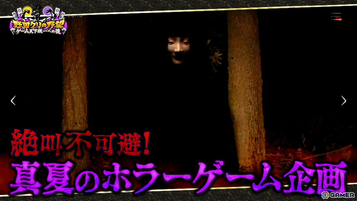 「野田クリの野望～ゲーム天下統一への道～」真夏のホラーSPが本日21時25分より放送！ホラー間違い探しゲーム「日本事故物件監視協会」をプレイの画像
