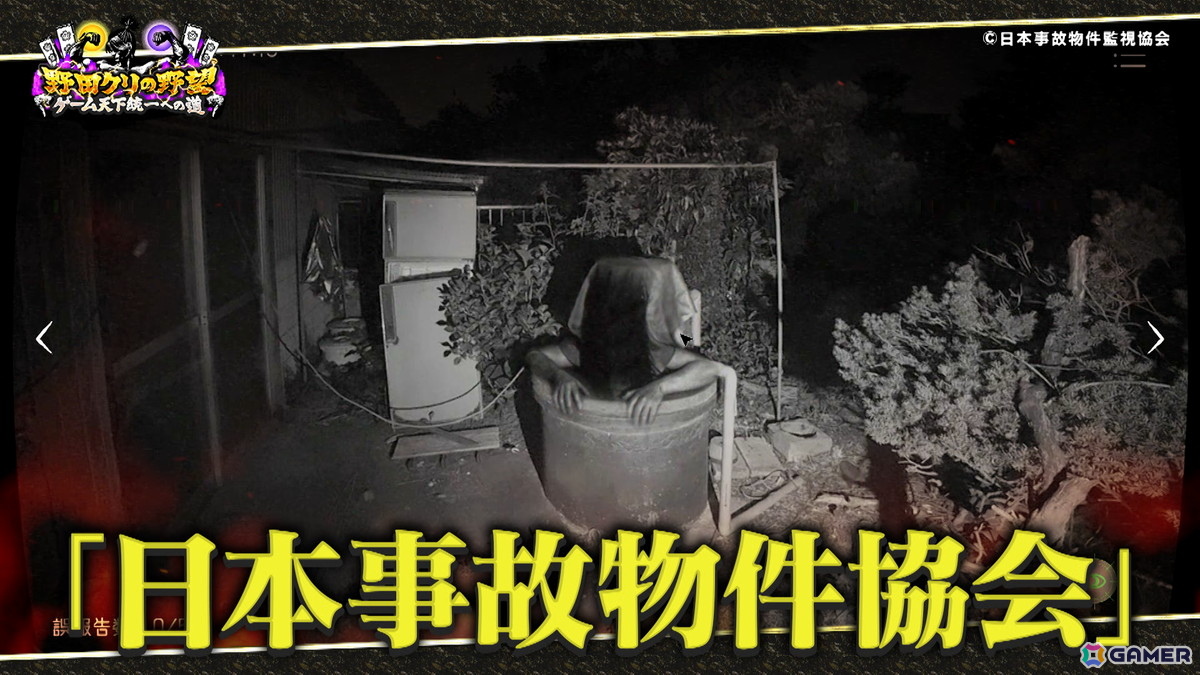 「野田クリの野望～ゲーム天下統一への道～」真夏のホラーSPが本日21時25分より放送！ホラー間違い探しゲーム「日本事故物件監視協会」をプレイの画像3