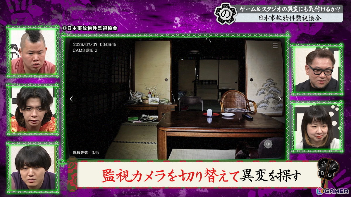 「野田クリの野望～ゲーム天下統一への道～」真夏のホラーSPが本日21時25分より放送！ホラー間違い探しゲーム「日本事故物件監視協会」をプレイの画像5