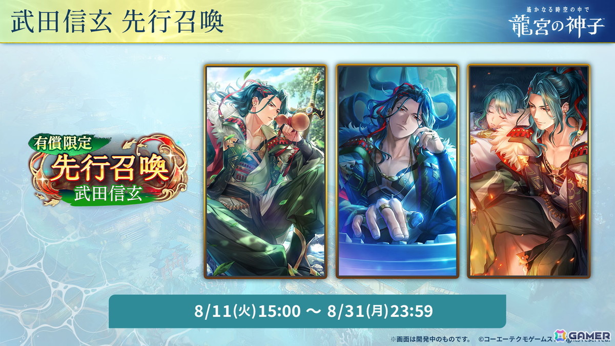 「遙かなる時空の中で 龍宮の神子」に武田信玄(CV:下鶴直幸)が登場!先行召喚が本日よりスタートの画像