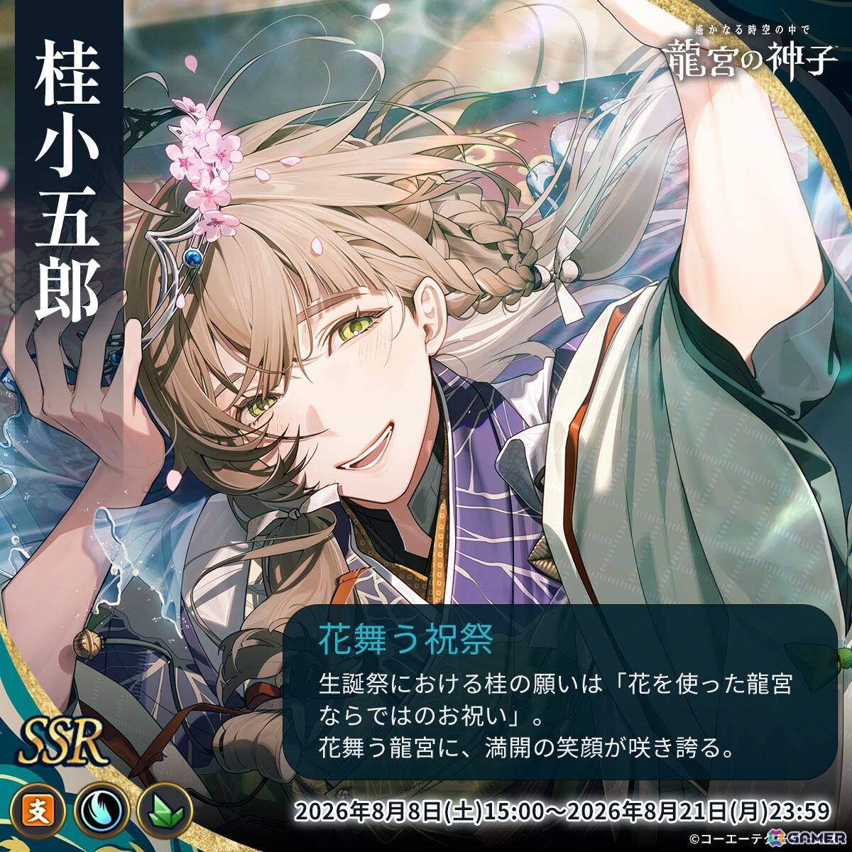 「遙かなる時空の中で 龍宮の神子」に武田信玄(CV:下鶴直幸)が登場!先行召喚が本日よりスタートの画像