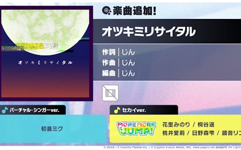 「プロセカ」“じん 楽曲追加キャンペーン”として「オツキミリサイタル」がリズムゲーム楽曲に追加！