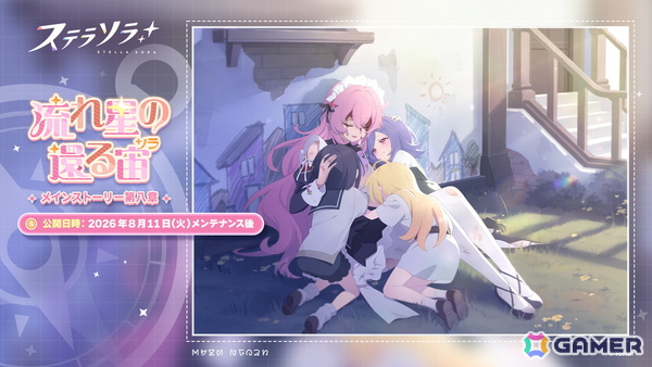 「ステラソラ」にメインストーリー 第八章「流れ星の還る宙」が追加！育成素材を獲得できるイベント「素材ザクザク」なども開催の画像1