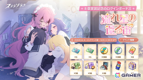 「ステラソラ」にメインストーリー 第八章「流れ星の還る宙」が追加！育成素材を獲得できるイベント「素材ザクザク」なども開催の画像2