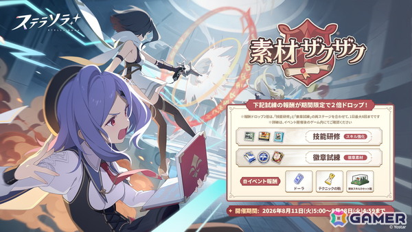 「ステラソラ」にメインストーリー 第八章「流れ星の還る宙」が追加！育成素材を獲得できるイベント「素材ザクザク」なども開催の画像3