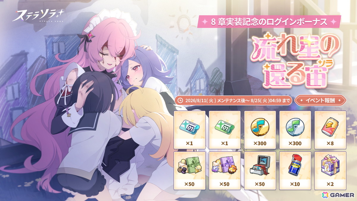 「ステラソラ」にメインストーリー 第八章「流れ星の還る宙」が追加!育成素材を獲得できるイベント「素材ザクザク」なども開催の画像