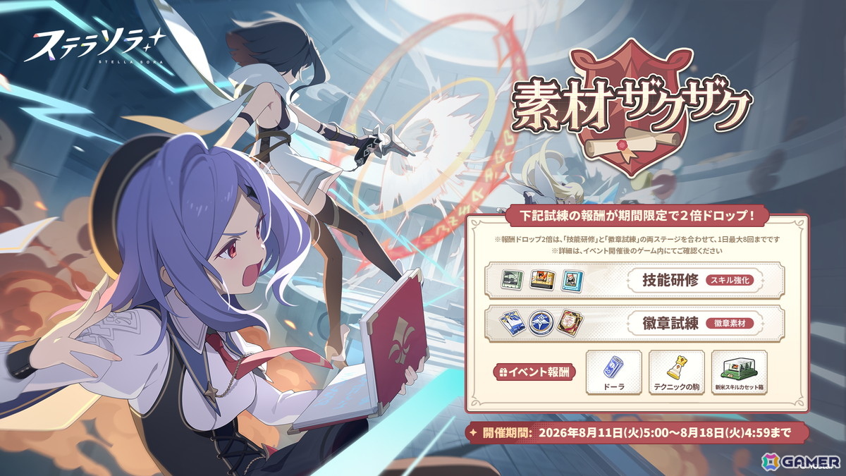 「ステラソラ」にメインストーリー 第八章「流れ星の還る宙」が追加!育成素材を獲得できるイベント「素材ザクザク」なども開催の画像