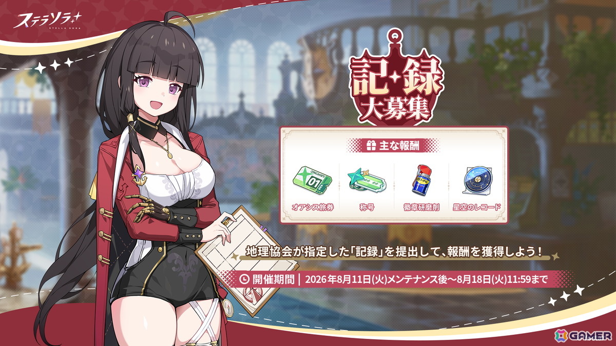 「ステラソラ」にメインストーリー 第八章「流れ星の還る宙」が追加!育成素材を獲得できるイベント「素材ザクザク」なども開催の画像