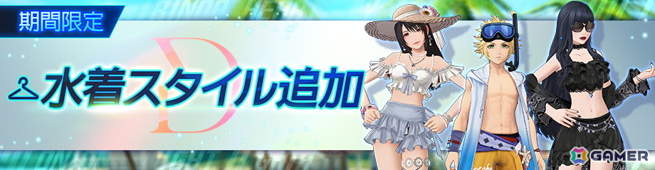 「ディシディア デュエルム ファイナルファンタジー」にオニオンナイト、リノア・ハーティリー、ガイアの「水着スタイル」が登場!の画像