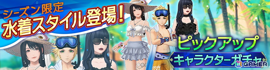 「ディシディア デュエルム ファイナルファンタジー」にオニオンナイト、リノア・ハーティリー、ガイアの「水着スタイル」が登場!の画像