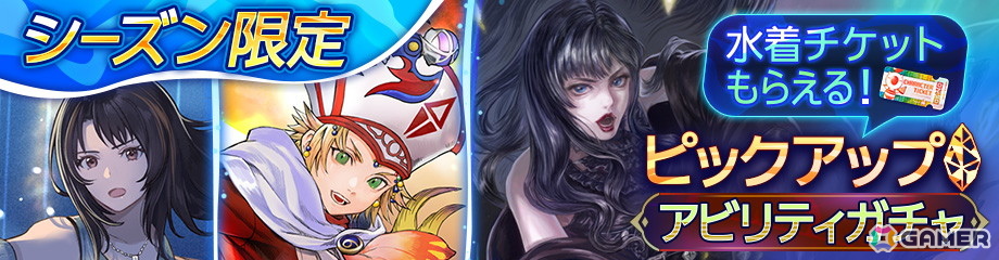 「ディシディア デュエルム ファイナルファンタジー」にオニオンナイト、リノア・ハーティリー、ガイアの「水着スタイル」が登場!の画像