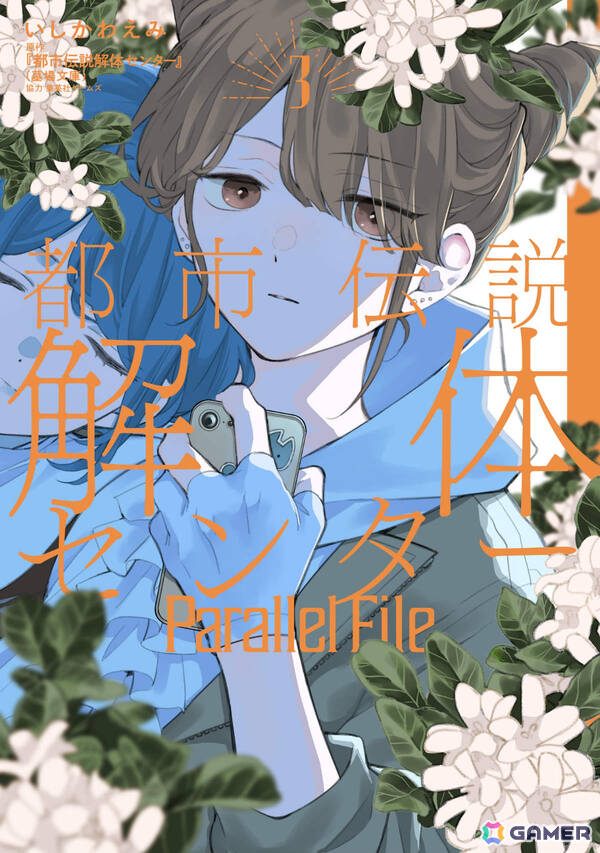 「都市伝説解体センター」のコミカライズ「Parallel File 3」とノベライズ「オリジナルストーリー みらい文庫版 学校の怪異に挑め」が8月19日に発売！の画像2