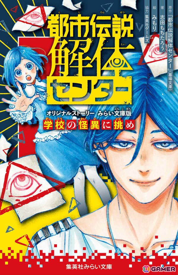 「都市伝説解体センター」のコミカライズ「Parallel File 3」とノベライズ「オリジナルストーリー みらい文庫版 学校の怪異に挑め」が8月19日に発売！の画像3