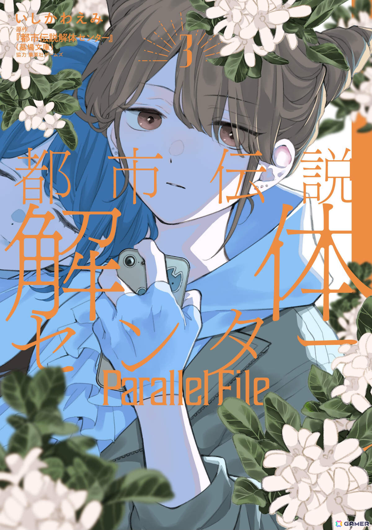 「都市伝説解体センター」のコミカライズ「Parallel File 3」とノベライズ「オリジナルストーリー みらい文庫版 学校の怪異に挑め」が8月19日に発売!の画像