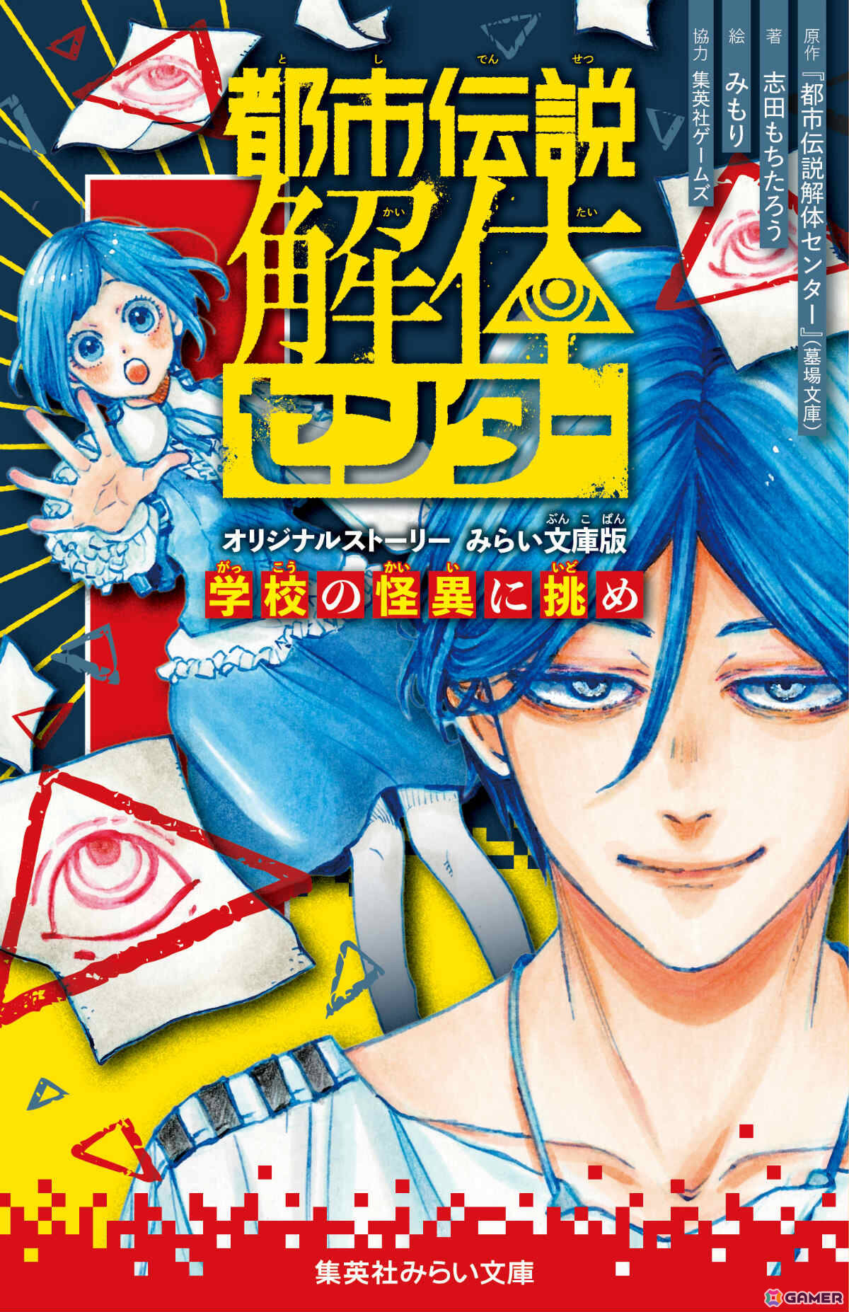 「都市伝説解体センター」のコミカライズ「Parallel File 3」とノベライズ「オリジナルストーリー みらい文庫版 学校の怪異に挑め」が8月19日に発売!の画像