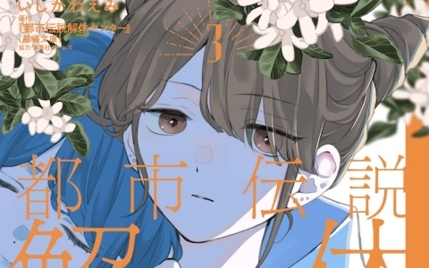 「都市伝説解体センター」のコミカライズ「Parallel File 3」とノベライズ「オリジナルストーリー みらい文庫版 学校の怪異に挑め」が8月19日に発売!
