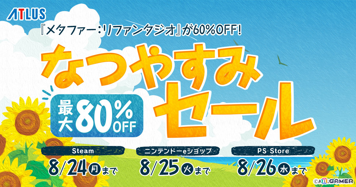 「真・女神転生V Vengeance」が70%オフ、「メタファー:リファンタジオ」が60%オフとなるアトラスなつやすみセールが開催!の画像