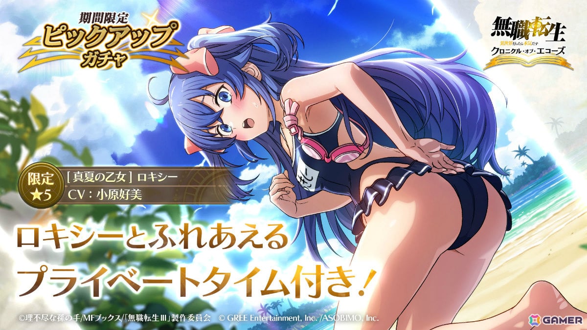 「無職転生 ~異世界行ったら本気だす~ クロニクル・オブ・エコーズ」水着姿のロキシーが8月13日からのピックアップガチャに登場!の画像
