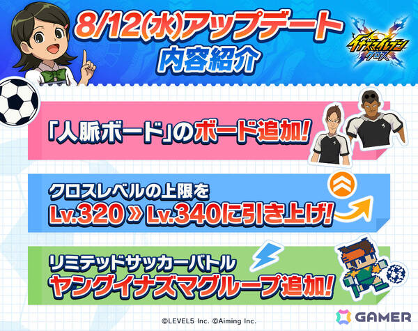 「イナズマイレブン クロス」に神童拓人、霧野蘭丸が参戦！人脈ボードにはヤングイナズマ6選手を入手できるボードが追加の画像6