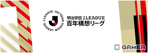 「プロサッカークラブをつくろう!2026」Jリーグ百年構想リーグ得点王SP選手スカウトが開催!レオ・セアラ選手、山岸祐也選手ら7名をピックアップの画像1