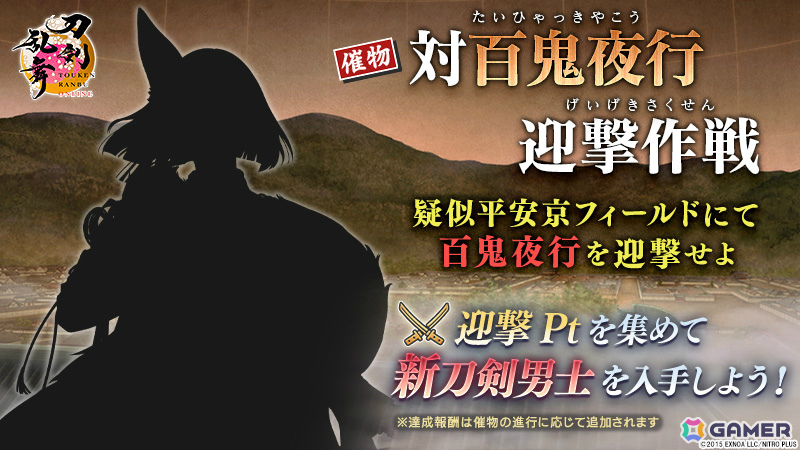 「刀剣乱舞ONLINE」イベント「対百鬼夜行迎撃作戦」が開催!迎撃Ptを集めて新刀剣男士を手に入れようの画像
