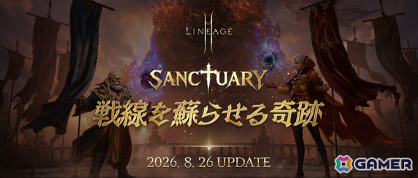 「リネージュ2M」オーブのクラスリブートをはじめとしたアップデート「SANCTUARY：戦線を蘇らせる奇跡」が8月26日に実施！の画像1