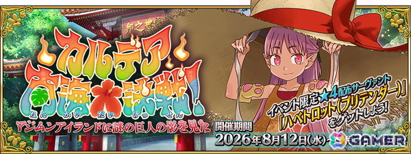 「FGO」2026年の★5水着サーヴァントはなんと4騎！マシュの新水着霊衣も登場する夏イベント「カルデア南海大決戦！」がスタートの画像1