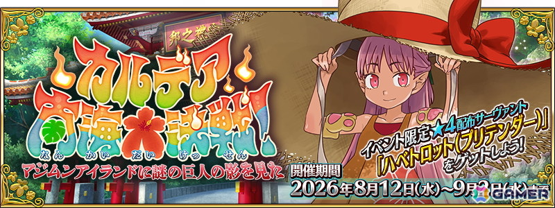 「FGO」2026年の★5水着サーヴァントはなんと4騎!マシュの新水着霊衣も登場する夏イベント「カルデア南海大決戦!」がスタートの画像