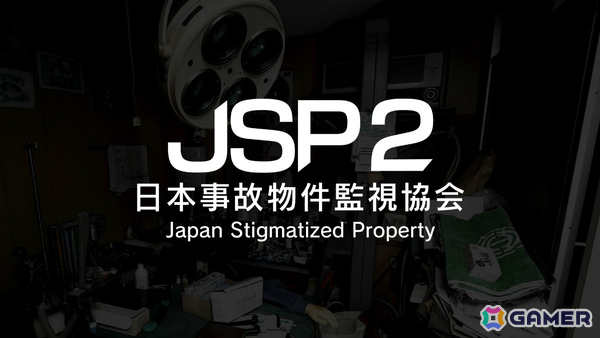 異変探しホラーゲーム「日本事故物件監視協会2 -Japan Stigmatized Property-」Switch版が8月20日に発売！の画像1