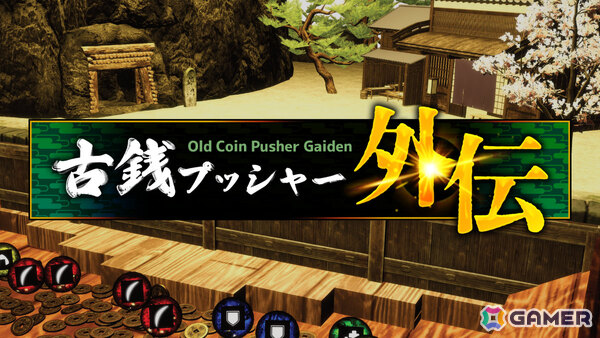 最大4人で遊べるメダルゲーム「古銭プッシャー外伝」が発売！攻撃や防御などに使える“珠”を構築・育成しながら妖怪と戦おうの画像1