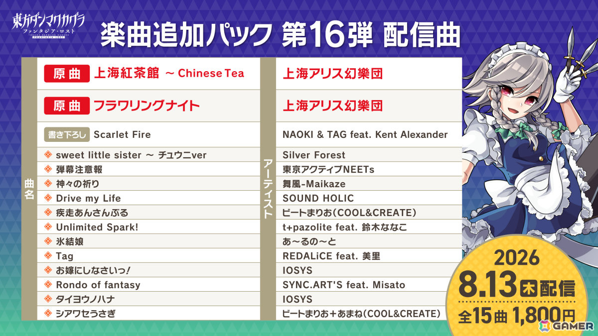 「東方ダンマクカグラ ファンタジア・ロスト」NAOKI氏＆TAG氏による書き下ろし新曲「Scarlet Fire」を収録した楽曲追加パック第16弾が配信！の画像