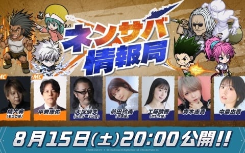 「HUNTER×HUNTER NEN×SURVIVOR」の公式番組「ネンサバ情報局」が8月15日20時より配信!予告中の新キャラ情報の先行公開も