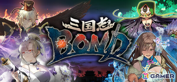 「三国志BOND」アーリーアクセス1ヵ月記念の20％オフセールが8月14日より開催！ナカイドさん、井上真希さんら出演の12時間生放送も同日7時より配信の画像1