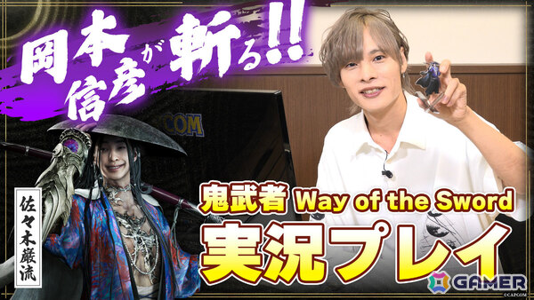 「鬼武者 Way of the Sword」岡本信彦さんが自身の役でもある強敵・佐々木巌流に挑むゲーム実況動画が公開！の画像1