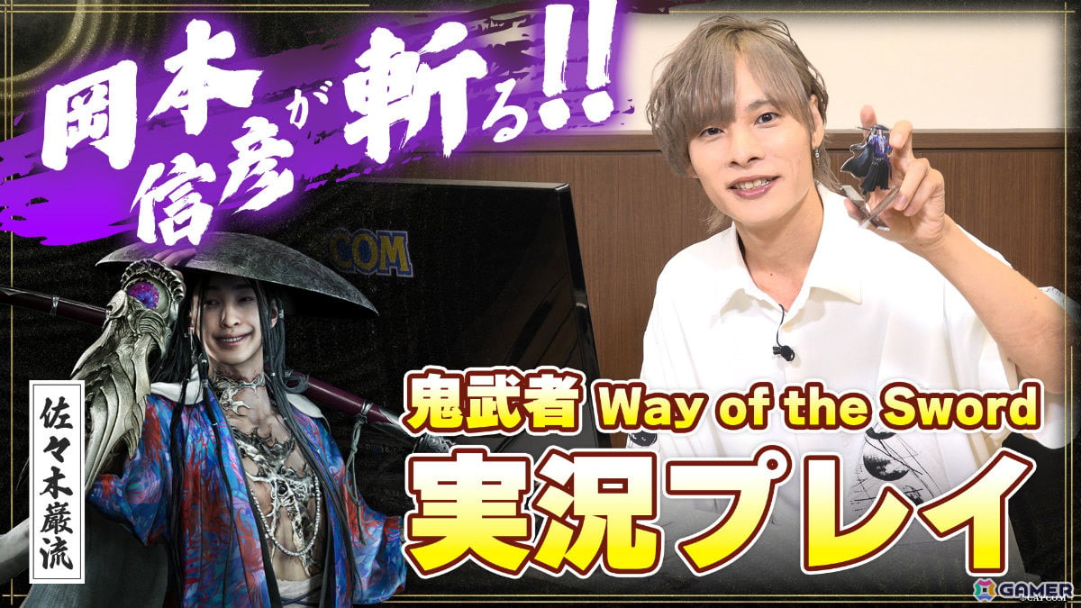 「鬼武者 Way of the Sword」岡本信彦さんが自身の役でもある強敵・佐々木巌流に挑むゲーム実況動画が公開！の画像1