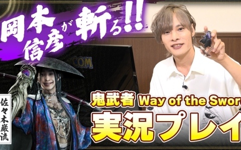 「鬼武者 Way of the Sword」岡本信彦さんが自身の役でもある強敵・佐々木巌流に挑むゲーム実況動画が公開!