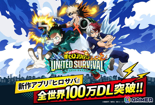 「僕のヒーローアカデミア UNITED SURVIVAL」全世界100万DLを突破！ガチャチケットがもらえる記念ログインボーナスが開催の画像1