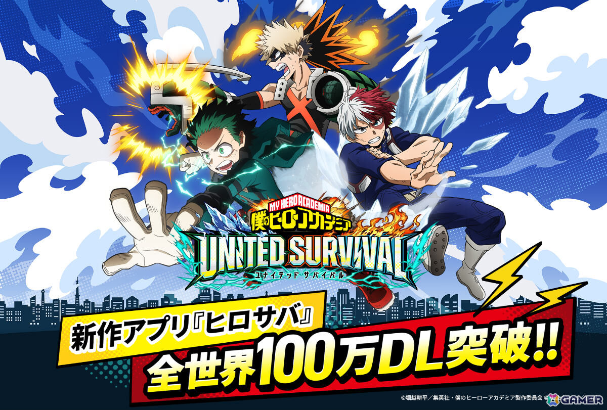 「僕のヒーローアカデミア UNITED SURVIVAL」全世界100万DLを突破!ガチャチケットがもらえる記念ログインボーナスが開催の画像